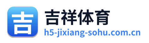 吉祥体育